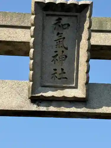 和氣神社（和気神社）(岡山県)