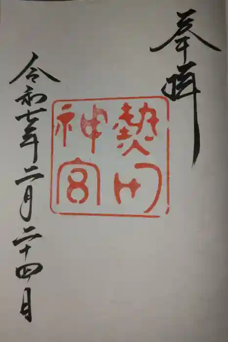 熱田神宮の御朱印