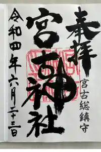 宮古神社の御朱印
