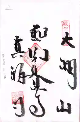秩父札所１番　四萬部寺(埼玉県)