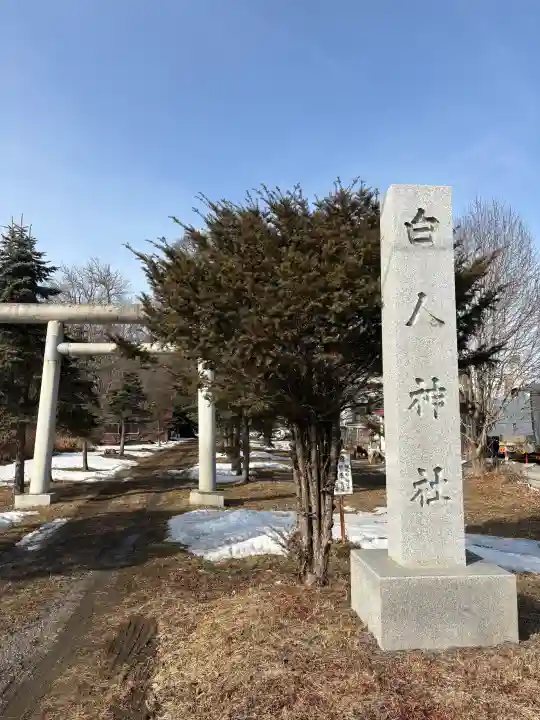 白人神社の{uncategorized: "未分類", other: "その他", undefined: "問題あり", building: "その他建物", grave: "お墓", sacred_gate: "鳥居", guardian: "狛犬", statue: "像", buddha: "仏像", history: "歴史", nature: "自然", garden: "庭園", animal: "動物", pagoda: "塔", temizu: "手水舎", mountain_gate: "山門・神門", sanctuary: "本殿・本堂", subordinate: "末社・摂社", art: "芸術", scenery: "景色", jizo: "地蔵", ema: "絵馬", goshuin: "御朱印", omikuji: "おみくじ", items: "授与品その他", amulet: "お守り", goshuincho: "御朱印帳", eats: "食事", festival: "お祭り", votive_dance: "神楽", shichigosan: "七五三参", wedding: "結婚式", experience: "体験その他", initially: "初詣", around: "周辺", anti_infection: "感染症対策"}