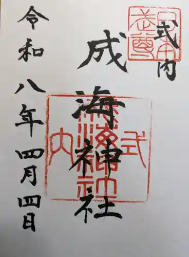 成海神社(愛知県)