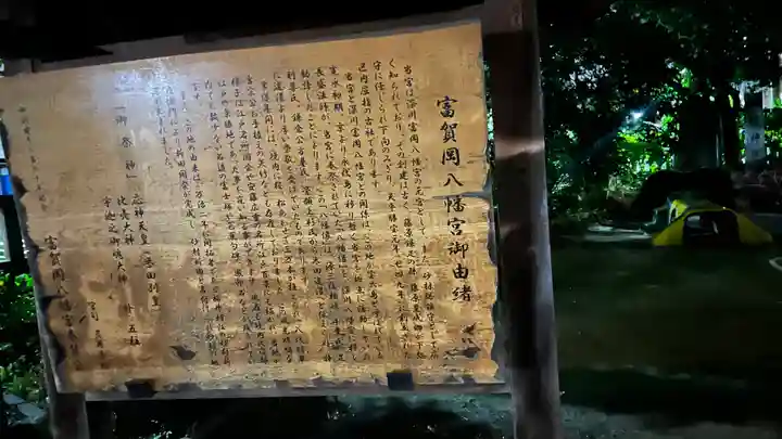 富賀岡八幡宮(東京都)