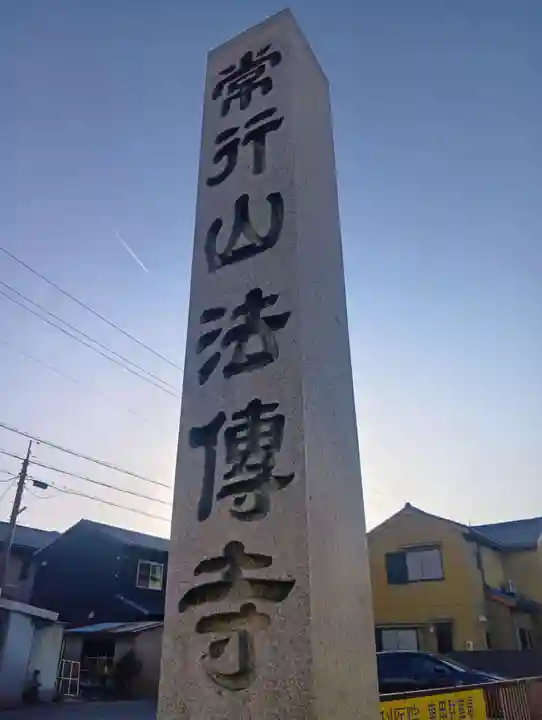 法伝寺(岐阜県)