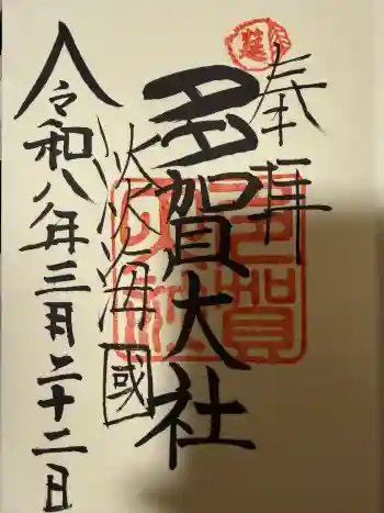 多賀大社の御朱印 2026年03月