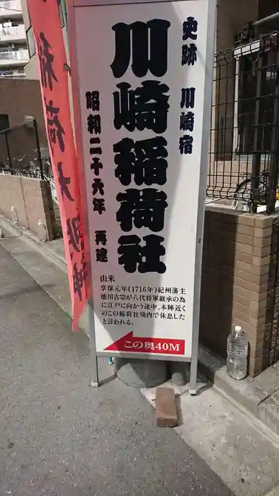 川崎稲荷社の建物その他