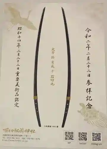 石切劔箭神社の授与品その他