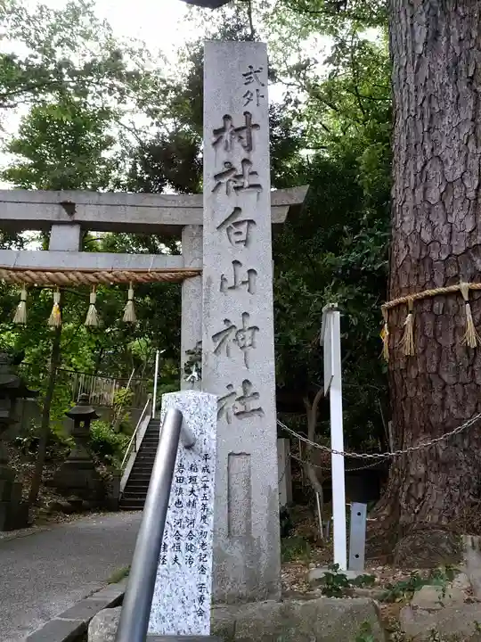 白山社(成岩白山神社)のその他建物