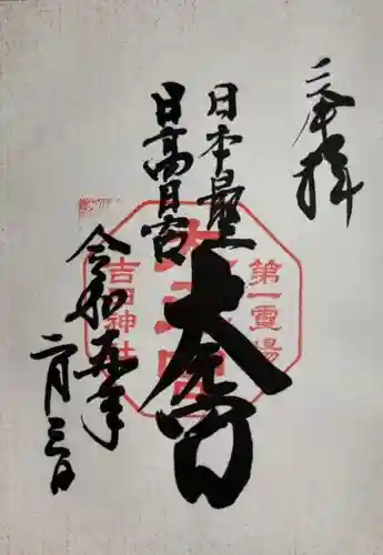 吉田神社の御朱印