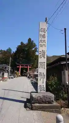 河口浅間神社のその他建物