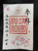 靖國神社の御朱印