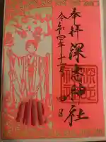 深志神社の御朱印