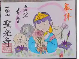 聖光寺の御朱印