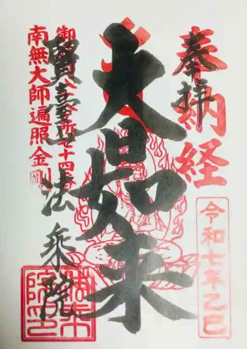 法乗院(深川閻魔堂)(東京都)