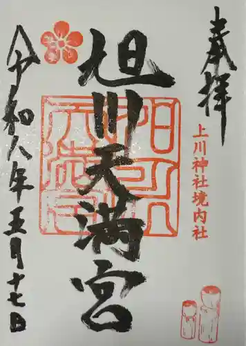 旭川天満宮の御朱印