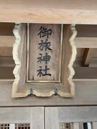 御旅神社のその他建物