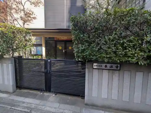 長永寺(東京都)