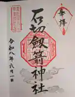 石切劔箭神社(大阪府)