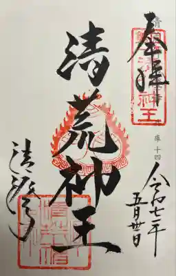 清荒神清澄寺(兵庫県)