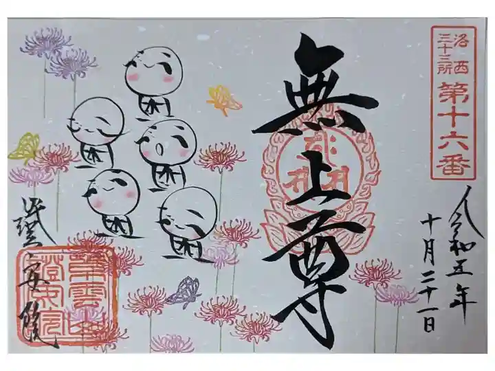 曼珠沙華御朱印