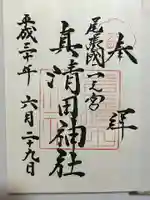 真清田神社の御朱印