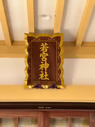 若宮神社のその他建物