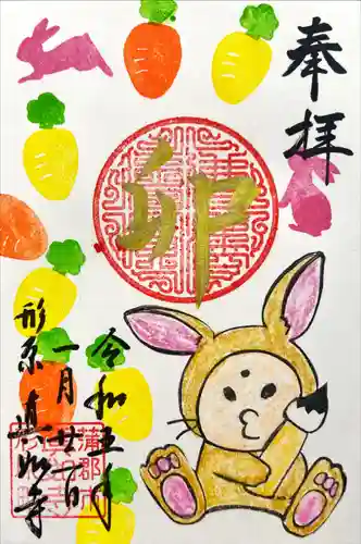 真如寺の御朱印