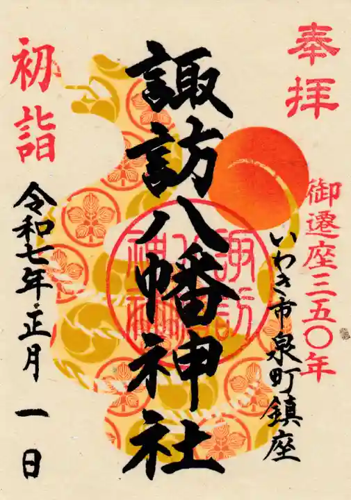 諏訪八幡神社の御朱印