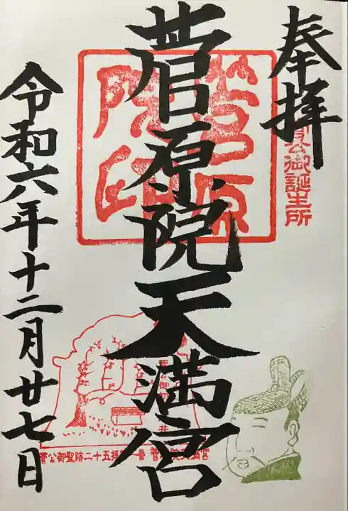 菅原院天満宮神社の御朱印