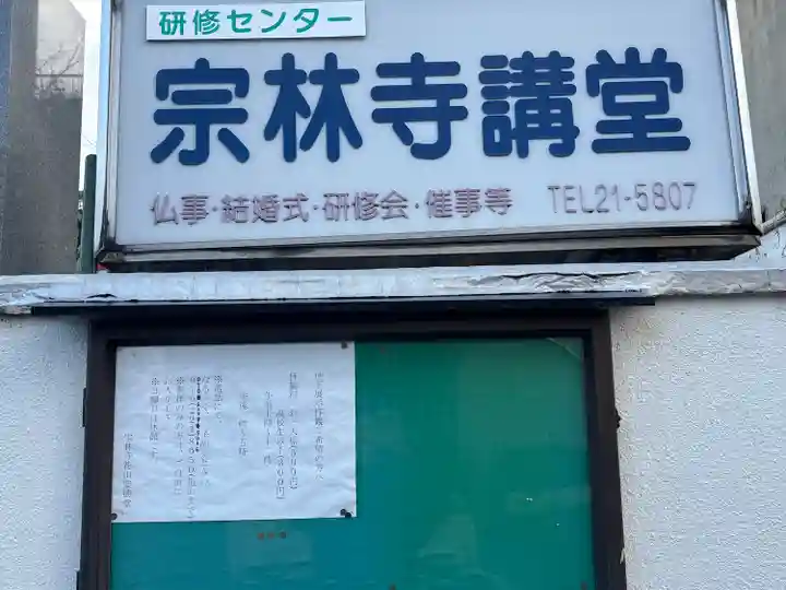 宗林寺(石川県)