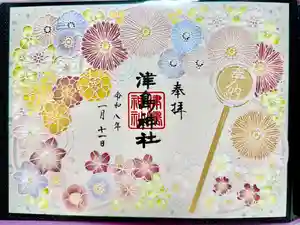 津島神社の御朱印