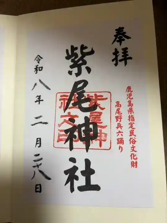 紫尾神社の{uncategorized: "未分類", other: "その他", undefined: "問題あり", building: "その他建物", grave: "お墓", sacred_gate: "鳥居", guardian: "狛犬", statue: "像", buddha: "仏像", history: "歴史", nature: "自然", garden: "庭園", animal: "動物", pagoda: "塔", temizu: "手水舎", mountain_gate: "山門・神門", sanctuary: "本殿・本堂", subordinate: "末社・摂社", art: "芸術", scenery: "景色", jizo: "地蔵", ema: "絵馬", goshuin: "御朱印", omikuji: "おみくじ", items: "授与品その他", amulet: "お守り", goshuincho: "御朱印帳", eats: "食事", festival: "お祭り", votive_dance: "神楽", shichigosan: "七五三参", wedding: "結婚式", experience: "体験その他", initially: "初詣", around: "周辺", anti_infection: "感染症対策"}