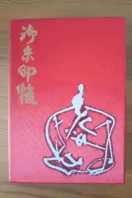 平河天満宮の御朱印帳