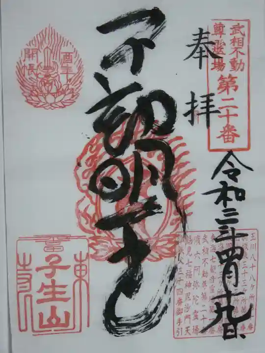 東福寺の御朱印