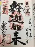 龍泉寺(足利厄除大師)の御朱印