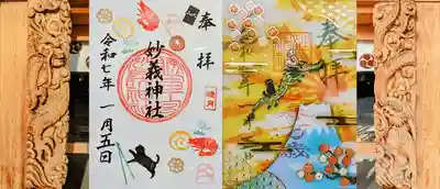 左側 月替り御朱印 1月 『睦月』
右側 透かし御朱印 1月•2月 『迎春万歳』