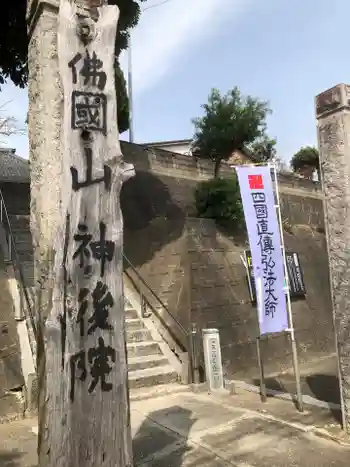 佛国山 神後院の御朱印 2025年03月