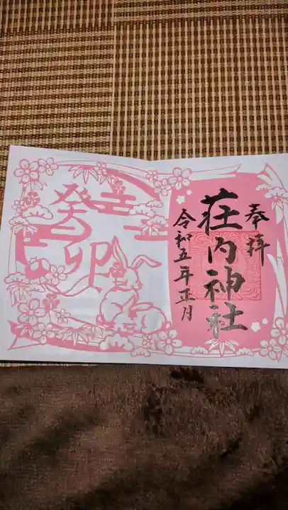 荘内神社の御朱印