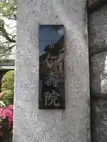 仁寿院(東京都)