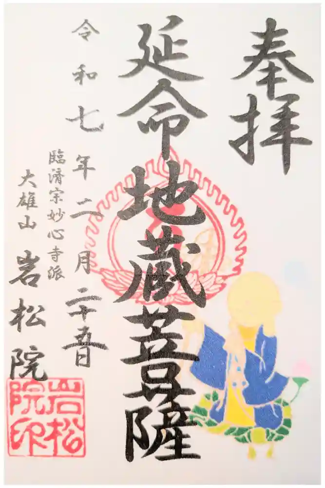 岩松院の御朱印