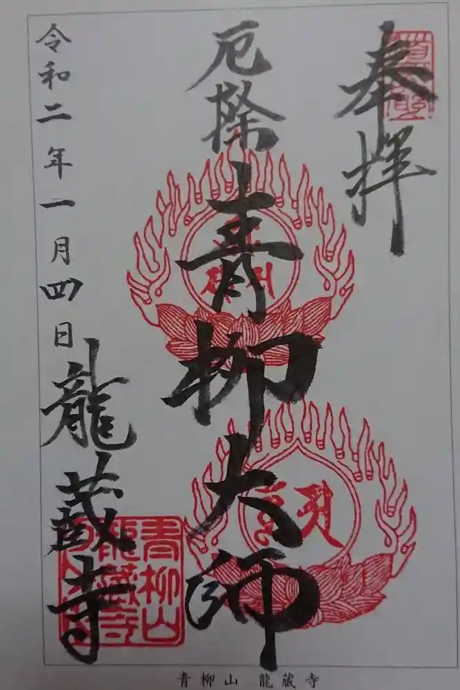 龍蔵寺（青柳大師）の御朱印