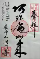 洞門寺の御朱印