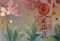 仙台八坂神社の御朱印
