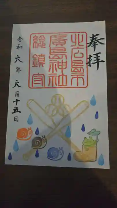 北広島市総鎮守 廣島神社の御朱印