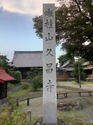 嫰桂山 久昌寺のその他建物