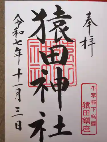 猿田神社(千葉県)