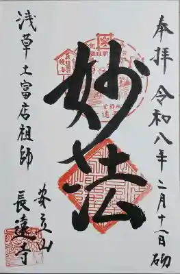 長遠寺の御朱印