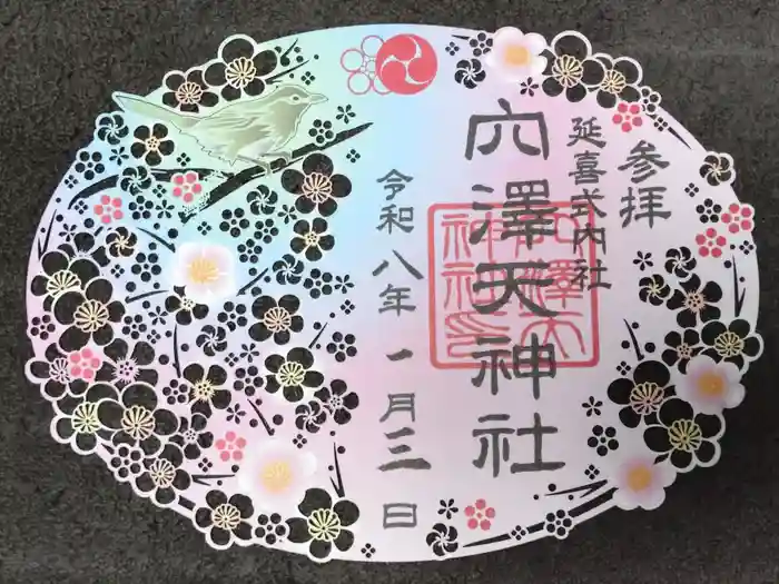 穴澤天神社の御朱印