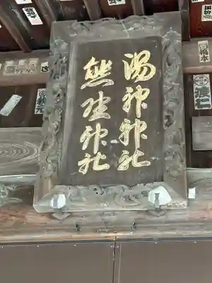 温泉神社~磐梯熱海温泉~(福島県)