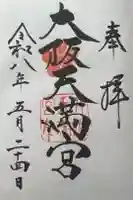 大阪天満宮の御朱印